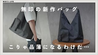 無印の新作“撥水ワンショルダーバッグ”のコスパが凄い [upl. by Wina]