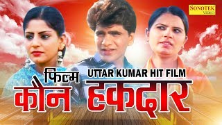 Kaun Haqdaar  कौन हक़दार  Uttar Kumar  Dhakad Chhora  Suchi Verma  Haryanvi Full Movies [upl. by Bouley869]