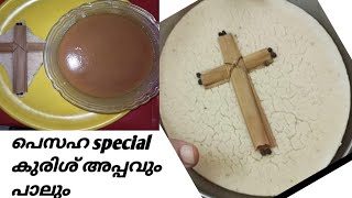 പെസഹാ കുരിശപ്പവും പാലുംPesaha Appam Recipe [upl. by Arikal]