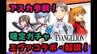 エヴァコラボ２！絶対純５アスカ確定ステルーンとか解説するかも【サマナクロ実況】 [upl. by Boniface]