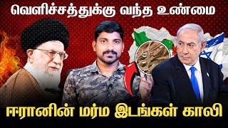 இஸ்ரேலின் ஊமக்குத்து  இஸ்ரேலின் வேற மாதிரி சம்பவம்  ஈரானின் இழப்பு வெளியில் வர தொடங்கியது  Tamil [upl. by Eerot]