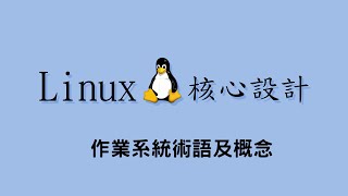 Linux 核心設計  作業系統術語及概念 20200302 [upl. by Radke211]