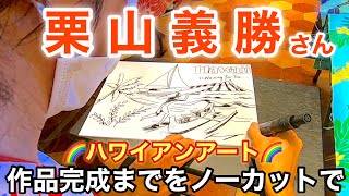 【栗山義勝】栗山アートを完成までノーカットでご覧ください [upl. by Ettelrats698]