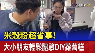 米穀粉超省事！ 大小朋友輕鬆體驗DIY蘿蔔糕 [upl. by Anircam]