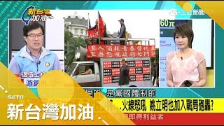 轟政府年改背信！quot天外飛來quot樓板32160元？ 軍人年改真林萬億一人主導？｜廖筱君主持｜【新台灣加油完整版】20171113｜三立新聞台 [upl. by Cecile]