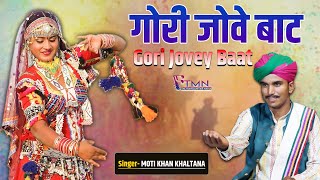 Gori Jovey Baat  गोरी जोवे बाट  Rajasthani Love Song  Moti Khan  The Manganiyar Nama [upl. by Shuman]