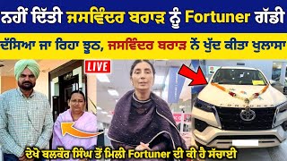 ਬਾਪੂ Balkaur Singh ਨੇ ਨਹੀਂ ਦਿੱਤੀ Jaswinder Brar ਨੂੰ Fortuner ਗੱਡੀ ਖੁੱਦ ਦੱਸੀ ਕੀ ਹੈ ਗੱਡੀ ਦੀ ਅਸਲ ਸੱਚਾਈ [upl. by Dleifyar]