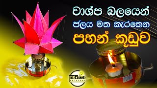 වාශ්ප බලයෙන් කැරකෙන පහන් කූඩුවක් හදමු Lantern that spins on water with steam power [upl. by Keryt]