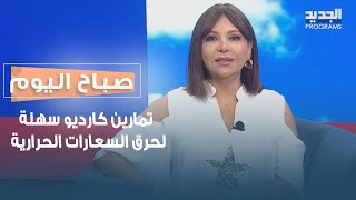 تمارين كارديو سهلة تساعد في حرق السعارات الحرارية [upl. by Lucille]