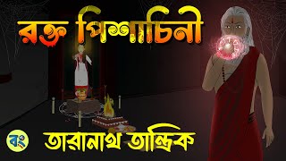 তারানাথ তান্ত্রিক  রক্ত পিশাচিনী  bangla bhuter cartoon  Bhuter Golpo 2023 bongtoonkolkata [upl. by Norad]