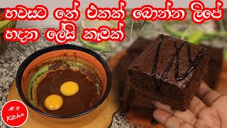 brownies හදන්න මෙච්චර ලේසියි කියල දැනගෙන හිටියද easy brownies recipe [upl. by Dav]