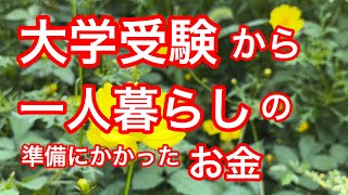 【大学受験】大学受験から一人暮らしにかかるお金 [upl. by Ivanna]