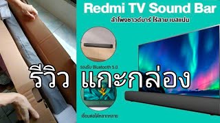 รีวิว แกะกล่อง Xiaomi Redmi TV Speaker Soundbar ลำโพงซาวด์บาร์ ลำโพงทีวี ลำโพงไร้สาย [upl. by Blanchard747]