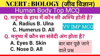 HUMAN BODY MCQ  मनुष्य के शरीर से सम्बन्धित MCQ  human body hindi mcq  human body objective  mcq [upl. by Bobette]