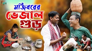 Mojiborer Vejal Gur New Comedy Video 2022 by Mojibor amp Badsha [upl. by Gusti]