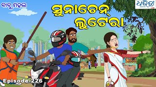 ବାବୁ ମହଲ ସୁନା ଚେନ ଲୁଟେରା  Babu Mahal 226  Suna Chain Lootera  Odia Cartoon Video [upl. by Basilio]