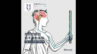 Vol17 欢脱的意识，逃不脱的身体：具身认知与我们的世界 [upl. by Lleihsad]