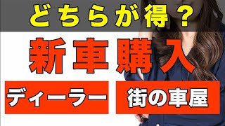 【間違うと損！？】新車を買うならディーラーと街の車屋どちらがいい？ [upl. by Marder959]