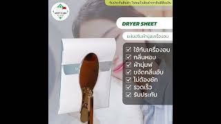 MostClean แผ่นปรับผ้านุ่มสำหรับเครื่องอบผ้า 20 แผ่น Dryer Sheet อบผ้าเสร็จนุ่มหอมพร้อมใส่ทันที [upl. by Shererd]