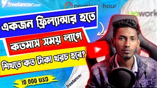 একজন দক্ষ ফ্রিল্যান্সার হতে কত মাস সময় লাগে এবং শিখতে কত টাকা খরচ হবেBecome a Freelancer MuZTech [upl. by Llechtim]