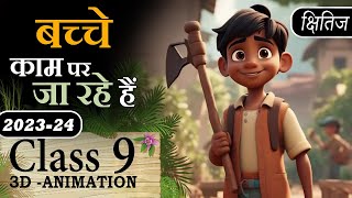 🔥 Bacche Kaam Par Ja Rahe Hai Poem Class 9 Animation Explaination amp MCQ Class 9 Course A Chapter 13 [upl. by Birdt580]