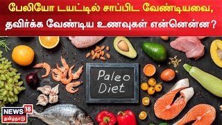 Paleo Diet  பேலியோ டயட்டில் சாப்பிட வேண்டியவை தவிர்க்க வேண்டிய உணவுகள் என்னென்ன [upl. by Higbee]