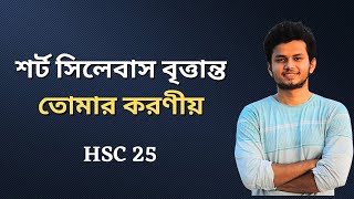 HSC 25 Short Syllabus। তোমার কী কী করণীয় [upl. by Pomfret348]