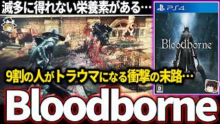 【ゆっくり鬱ゲー解説 】だいぶ良い意味で頭がおかしいゲームが鬱すぎる【ホラゲー】【Bloodborne】 [upl. by Burkle]