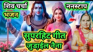 ननस्टाप शिव चर्चा भजन 2024  Rina rani  shiv charcha geet  shiv guru bhajan  shiv charcha [upl. by Ilanos776]