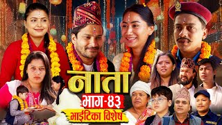 NATA  नाता  Episode43  भाइटिका बिशेष Bhaitika Special  Shishir Aava Dipika Anu 4 Nov2024 [upl. by Cornie]