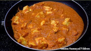 பன்னிர் பட்டர் மசாலா மிக சுவையாக செய்வது எப்படி  PANEER BUTTER MASALA [upl. by Herta558]