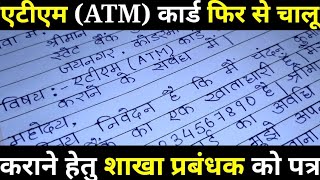 एटीएम रिन्यूअल करवाने के लिए शाखा प्रबंधक को पत्र। ATM card renewal karne ke liye application [upl. by Aihsotan]