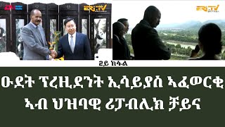 ዑደት ፕረዚደንት ኢሳይያስ ኣፈወርቂ ኣብ ህዝባዊ ሪፓብሊክ ቻይና 2ይ ክፋል  Report on Pres Isaias Afwerki China visit [upl. by Eatnoled]