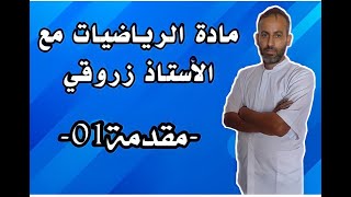 مادة الرياضيات مع الأستاذ زروقي مقدمة01 [upl. by Zenobia480]