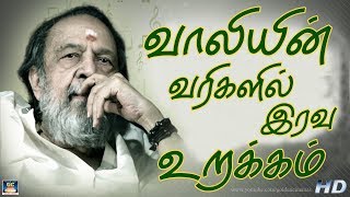 வாலியின் வரிகளில் இரவு உறக்கம்  அர்த்தமுள்ள வரிகளில் இரவு நேரத்தில் கேட்கும் சோக இனிய பாடல்கள் [upl. by Rusell]