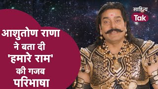 Ashutosh Rana ने बताया कि Ravan ने क्यों नहीं की Ram से दोस्ती   Ashutosh Rana on Ram  Humare Ram [upl. by Isak]