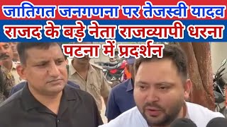 जातिगत जनगणनाक्यों जरूरीतेजस्वी यादवCaste Census Tejaswi YadavPolitics On Caste Census NewsBihar [upl. by Elka]