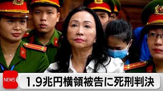 ベトナム横領事件で女性会長に死刑判決（2024年4月12日） [upl. by Colene]