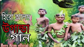 হিরো আলম এর উগান্ডা গান  Uganda Song  Hero Alom New Song 2021 [upl. by Onairda]