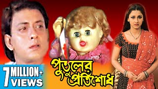 PUTULER PROTISODH  পুতুলের প্রতিশোধ  SIDDHANTH  RACHANA BANERJEE  SADHANA  TOLLYWOOD MOVIES [upl. by Tatianna]