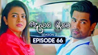 Deweni Inima දෙවෙනි ඉනිම  Season 02  Episode 66  08th January 2024 [upl. by Aeslahc830]