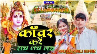 video kawar kre lach lach sanojkumar कांवर करे लच लच bolbamsong maghi बोलबम लगन सॉन्ग muskan [upl. by Trebmal]