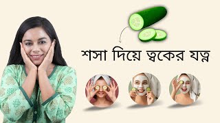 ত্বকের যত্নে শসা। শসা দিয়ে রুপচর্চার নিয়ম। Cucumber Benefits For Skin amp Best Ways To Use It [upl. by Noek789]