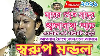 Swarup mondal kirtanমায়ের প্রতি যাদের ভালোবাসা আছেএকবার ঘটনাটি শুনুনমো 9804073282 [upl. by Collimore]