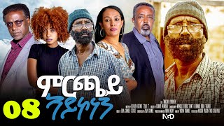 Awdeamet  Mrchay Aykonen  ምርጫይ ኣይኮነን  Best Eritrean Movie 2023  Part 8  8ይ ክፋል [upl. by Salisbury248]