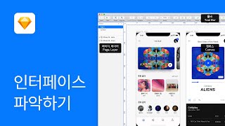 2 스케치Sketch툴 인터페이스 파악하기  스케치 강좌 [upl. by Eddy]