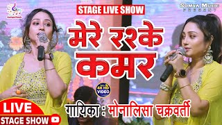 मेरे रसके कमर मोनालिसा चक्रवर्ती  Mere Rashke Qamar Monalisa Chakraborty live stage Show 2023 [upl. by Shelba]