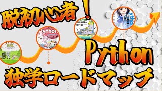 最短でPythonを脱初心者するために読む本4冊 [upl. by Haland]