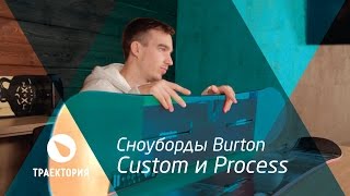 Видео обзор  Сноуборды Burton Custom и Burton Process [upl. by Myrtia]