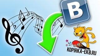 Как скачать песню в контакте через браузер  Видеоуроки kopirkaekbru [upl. by Darooge]